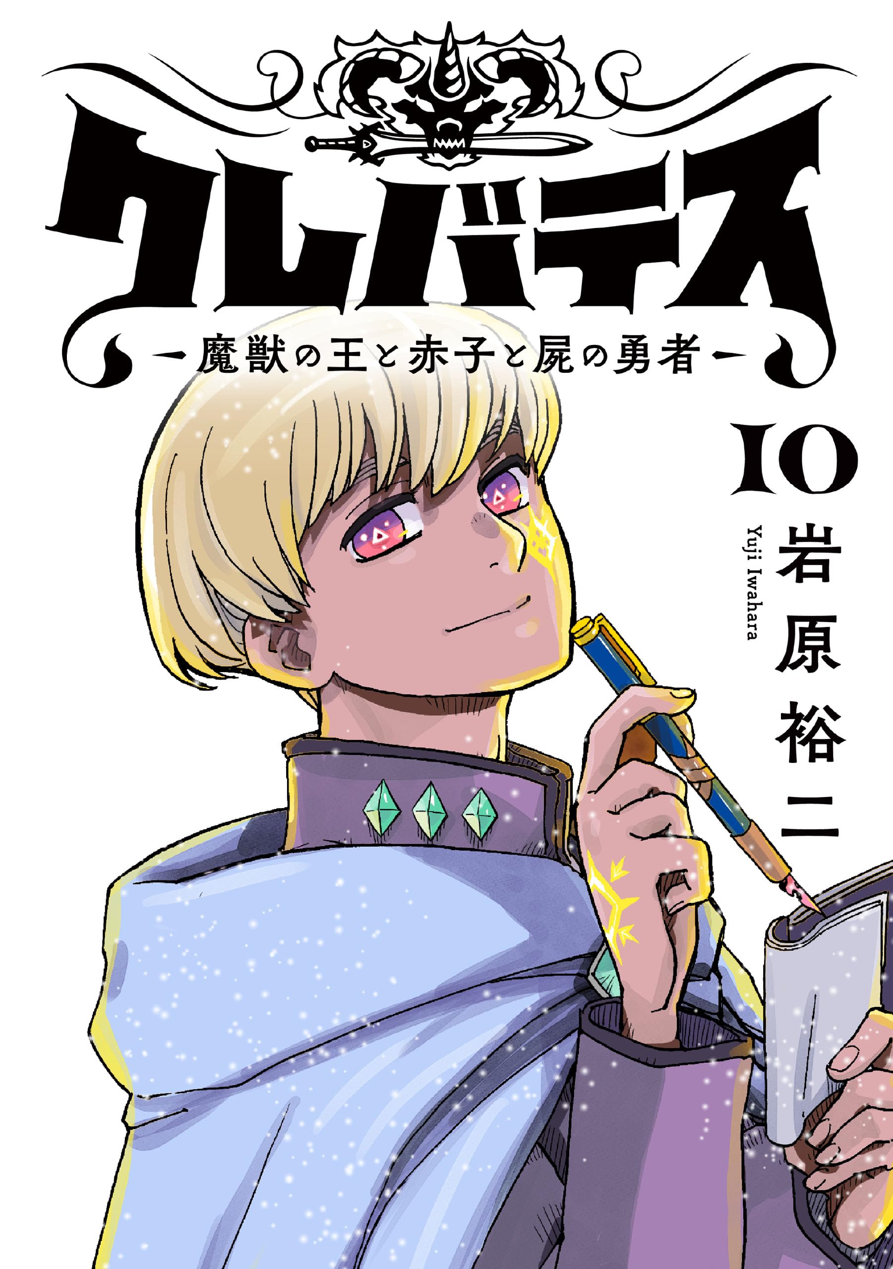 ☆アニメ化決定！絶版/特典13点付き [岩原裕二] クレバテス 1-6巻